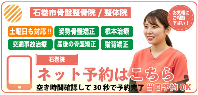 net-yoyaku 石巻市の整骨院ネット予約はこちら