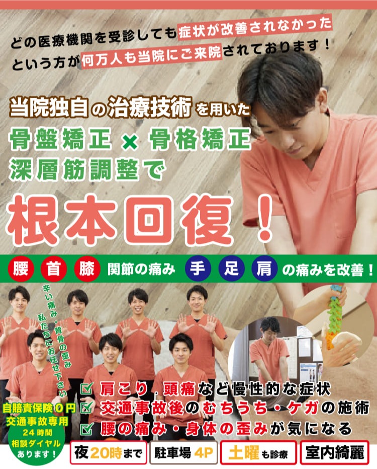 石巻市骨盤整骨院 - 骨盤矯正×骨格矯正×深層筋調整で根本改善