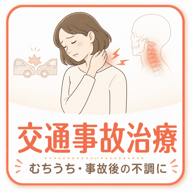 交通事故治療｜米沢骨盤整骨院 米沢市