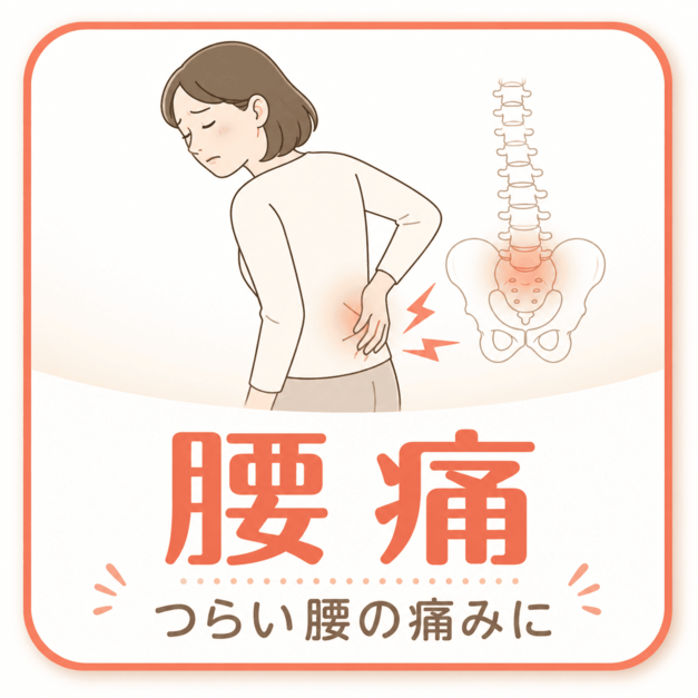 腰の痛み｜米沢骨盤整骨院 米沢市