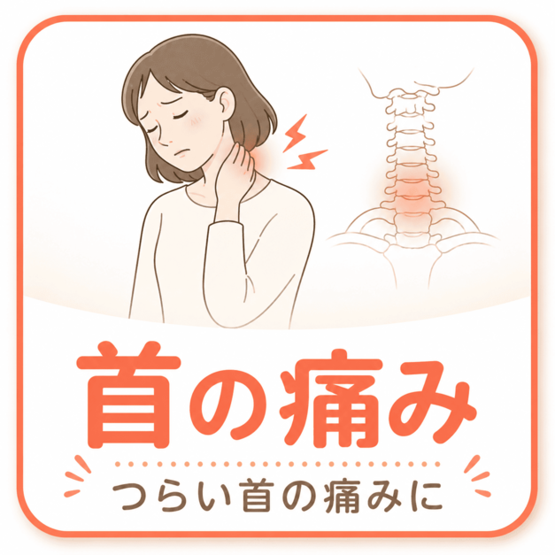 首の痛み｜米沢骨盤整骨院 米沢市
