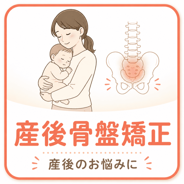 産後骨盤矯正｜米沢骨盤整骨院 米沢市