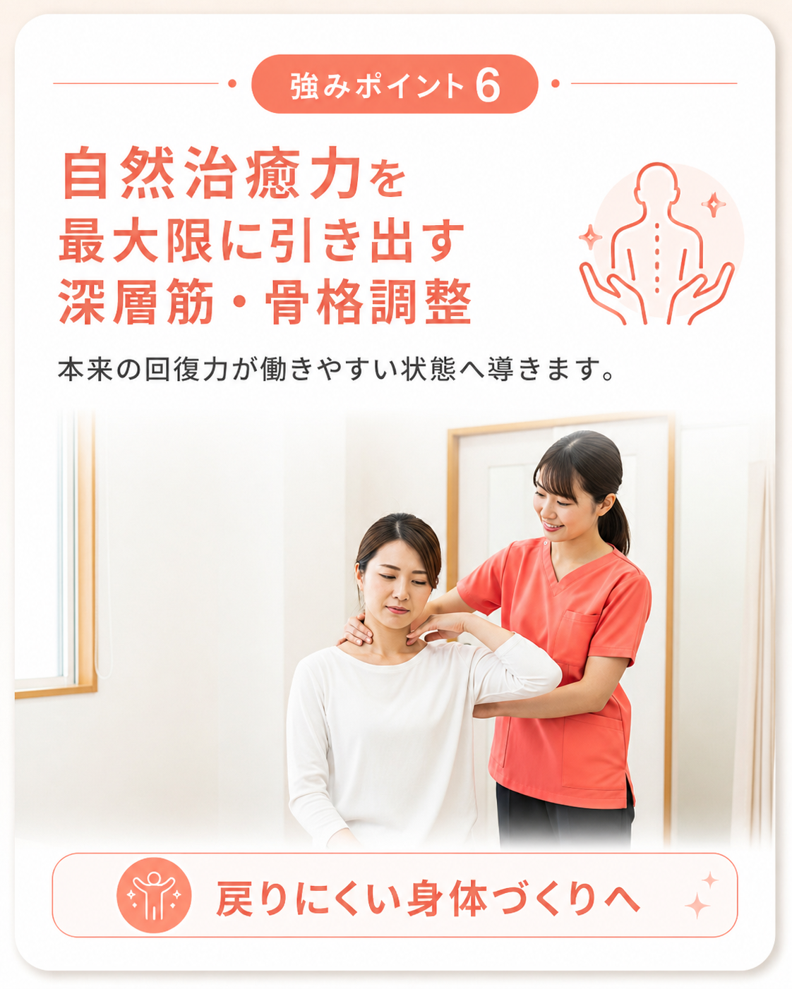 強みポイント6｜自然治癒力を最大限に引き出す深層筋・骨格調整｜戻りにくい身体づくり