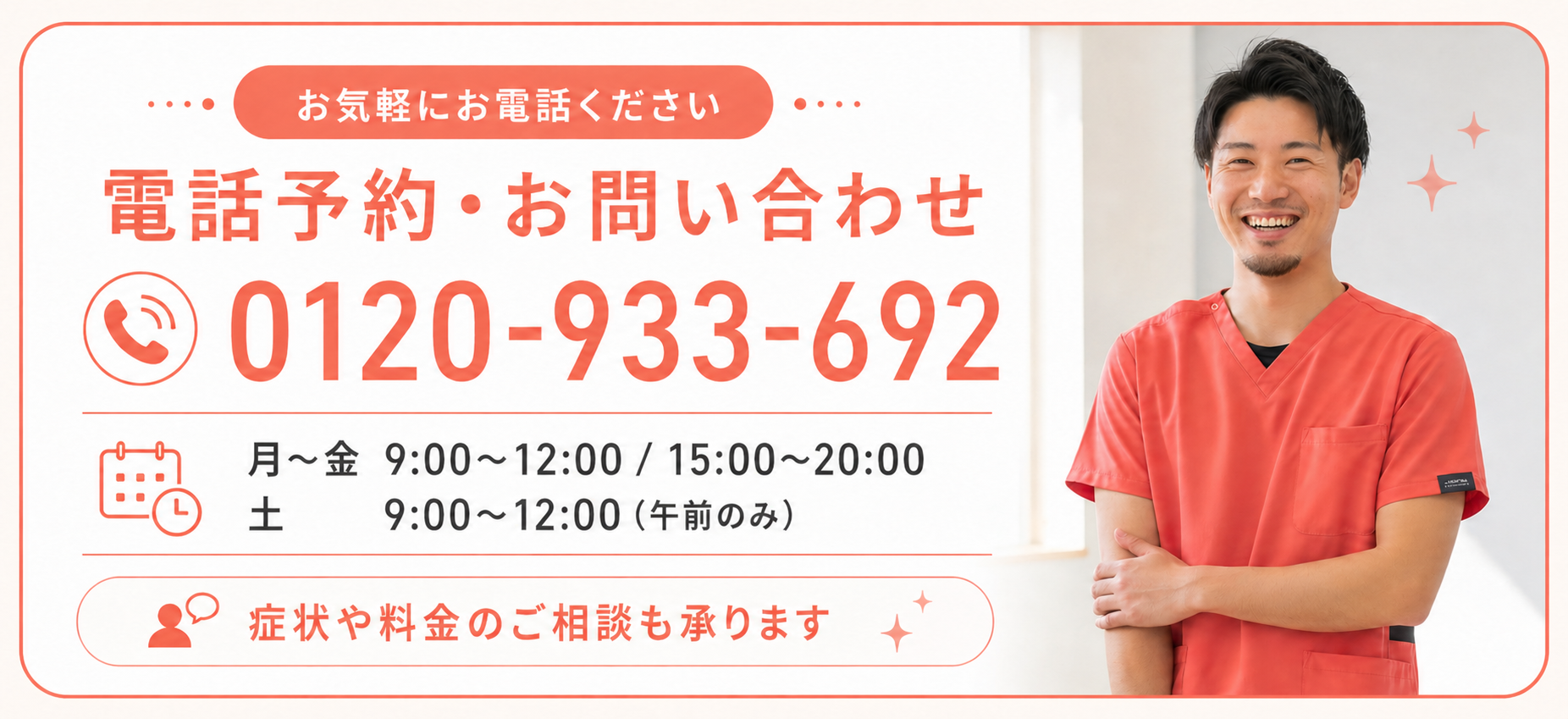 米沢骨盤整骨院 お電話でのご予約 0120-933-692